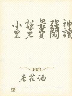 小说最强神话帝皇免费阅读