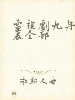 电视剧九丹演员表全部