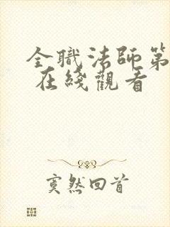 全职法师第六季 在线观看