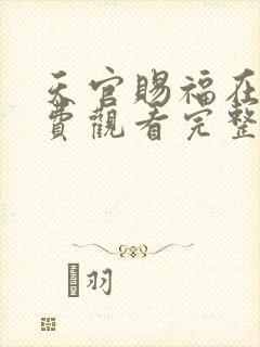 天官赐福在线免费观看完整版高清封面
