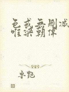 色戒无删减版汤唯梁朝伟封面