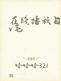 在线播放日韩av毛