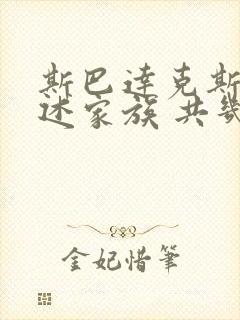 斯巴达克斯:亚述家族 共几集