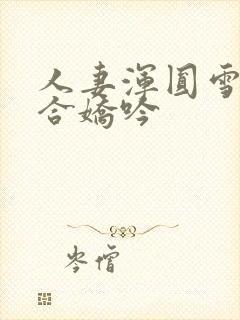 人妻浑圆雪臀迎合娇吟