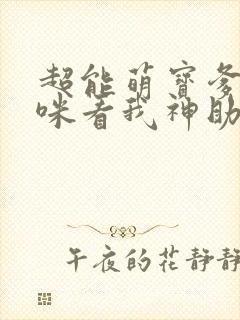 超能萌宝爹地妈咪看我神助攻短剧封面