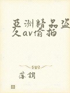 亚洲精品盗摄久久av偷拍