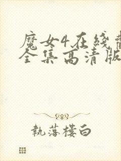 魔女4在线观看全集高清版免费播放