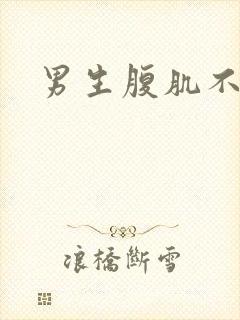 男生腹肌不露脸