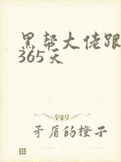黑帮大佬跟我的365天