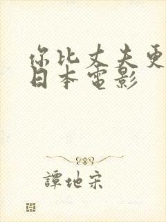 你比丈夫更厉害日本电影