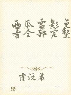 西瓜电影免费观看全部完整版高清封面