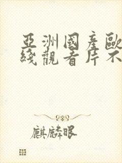 亚洲国产欧美在线观看片不卡封面