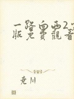 一路向西2完整版免费观看