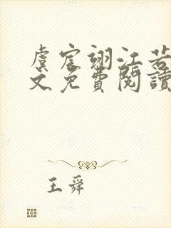 虞宸翊江若娇全文免费阅读最新章节