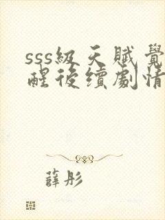 sss级天赋觉醒后续剧情