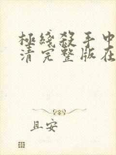 极线杀手中文高清完整版在线观看