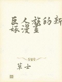 巨人族的新娘花嫁漫画