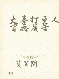 大奉打更人无弹窗无广告