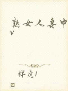 熟女人妻中出av封面