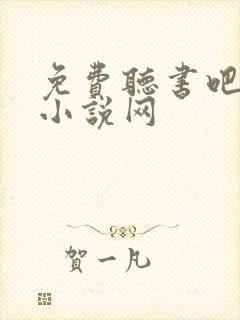 免费听书吧有声小说网