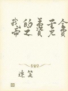 我的弟子全是大帝之资免费阅读小说