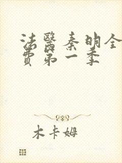 法医秦明全集免费第一季