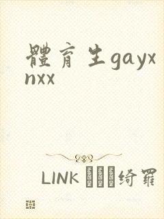 体育生gayxnxx