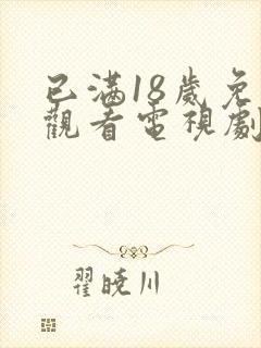 已满18岁免费观看电视剧大全