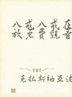 八戒八戒在线播放免费观看电视剧版