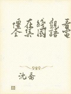 僵在线观看免费全集国语电视剧