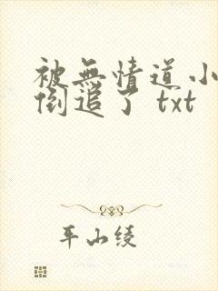 被无情道小师弟倒追了 txt封面