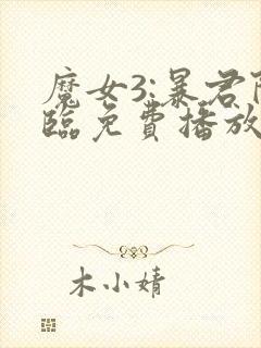 魔女3:暴君降临免费播放高清在线观看