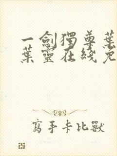 一剑独尊叶玄,叶灵在线免费阅读