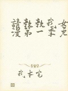 请教教我女仆动漫第一季免费观看封面