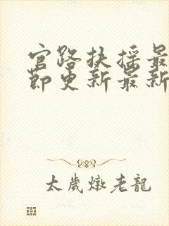 官路扶摇最新章节更新最新