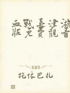 血战长津湖完整版免费观看封面