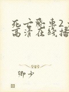 死亡飞车2免费高清在线播放