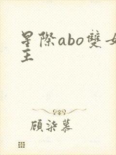 星际abo双女主