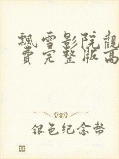 飘雪影院观看免费完整版高清