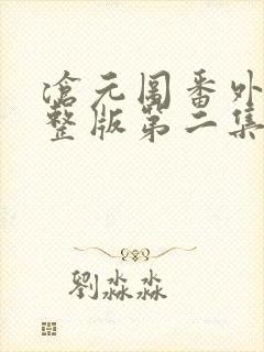 沧元图番外篇完整版第二集