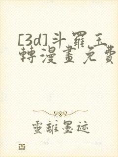 [3d]斗罗玉转漫画免费