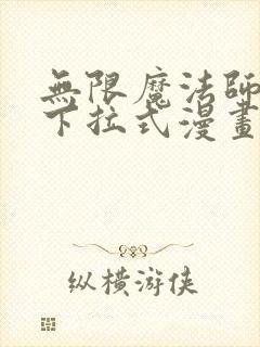 无限魔法师漫画下拉式漫画星球