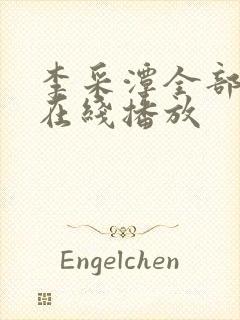 李采潭全部电影在线播放封面
