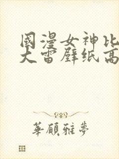 国漫女神比基尼大雷壁纸高清封面