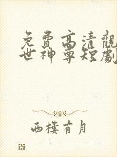 免费高清观看傲世神尊短剧