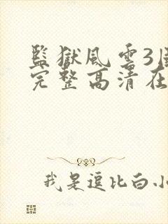 监狱风云3国语完整高清在线观看