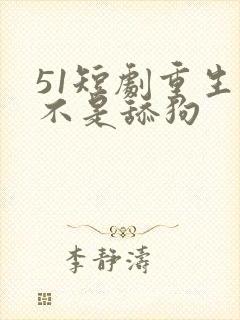 51短剧重生我不是舔狗