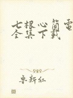七根心简电视剧全集下载