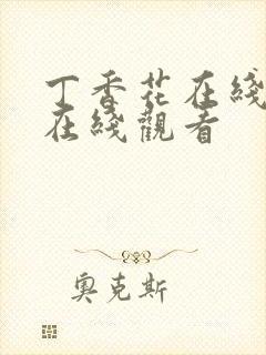 丁香花在线高清在线观看