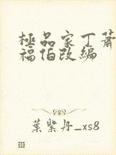 极品家丁萧夫人福伯改编